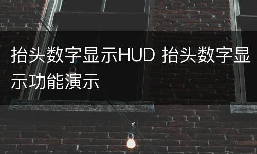 抬头数字显示HUD 抬头数字显示功能演示