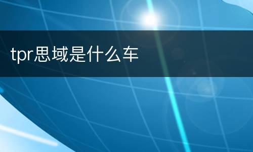 tpr思域是什么车