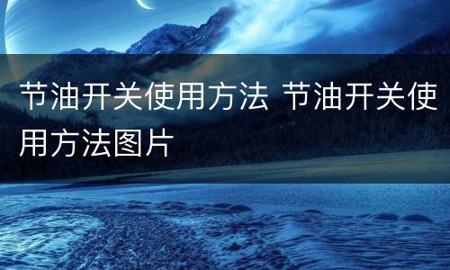 节油开关使用方法 节油开关使用方法图片