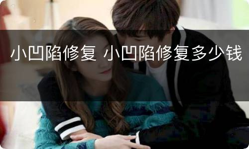 小凹陷修复 小凹陷修复多少钱