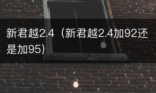 新君越2.4（新君越2.4加92还是加95）