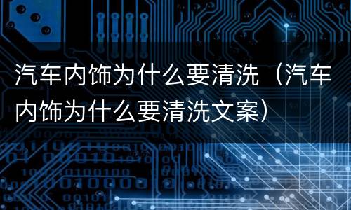 汽车内饰为什么要清洗（汽车内饰为什么要清洗文案）