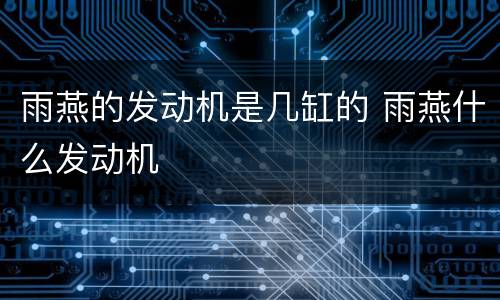 雨燕的发动机是几缸的 雨燕什么发动机