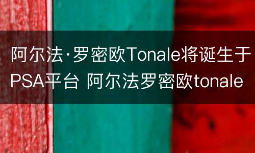 阿尔法·罗密欧Tonale将诞生于PSA平台 阿尔法罗密欧tonale价位