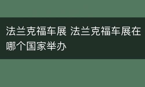 法兰克福车展 法兰克福车展在哪个国家举办