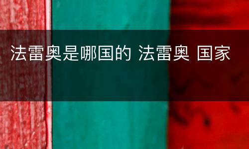 法雷奥是哪国的 法雷奥 国家