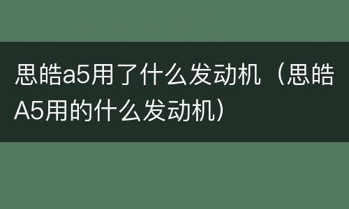 思皓a5用了什么发动机（思皓A5用的什么发动机）