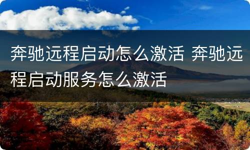 奔驰远程启动怎么激活 奔驰远程启动服务怎么激活