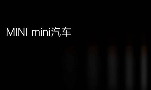 MINI mini汽车