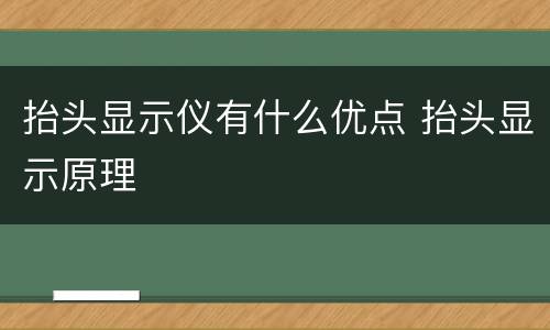 抬头显示仪有什么优点 抬头显示原理