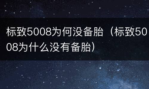 标致5008为何没备胎（标致5008为什么没有备胎）