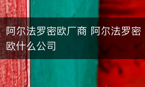 阿尔法罗密欧厂商 阿尔法罗密欧什么公司