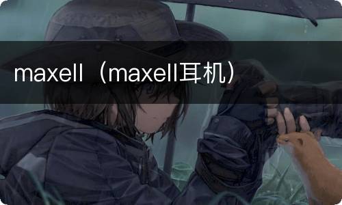 maxell（maxell耳机）