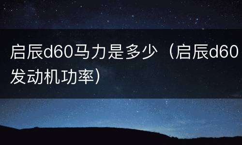 启辰d60马力是多少（启辰d60发动机功率）