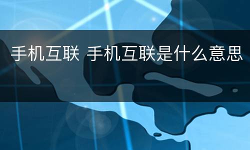 手机互联 手机互联是什么意思