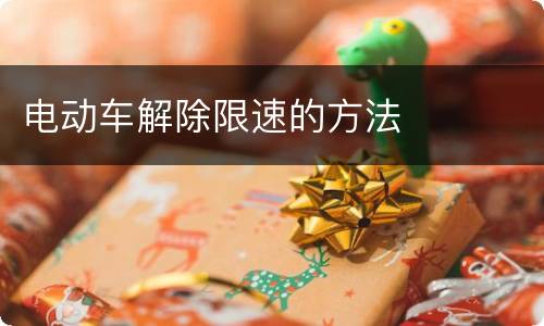 电动车解除限速的方法