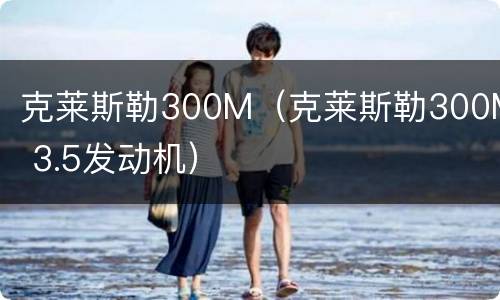 克莱斯勒300M（克莱斯勒300M 3.5发动机）