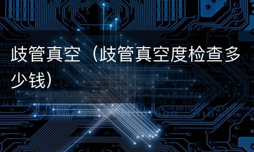 歧管真空（歧管真空度检查多少钱）