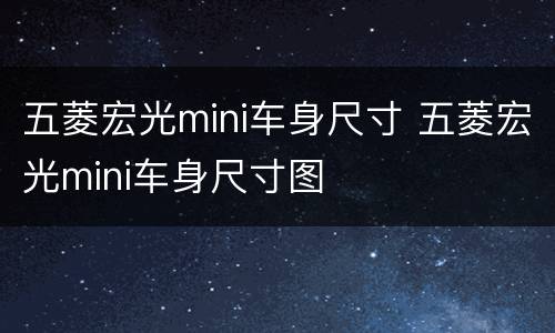 五菱宏光mini车身尺寸 五菱宏光mini车身尺寸图