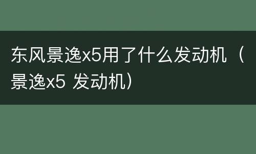 东风景逸x5用了什么发动机（景逸x5 发动机）