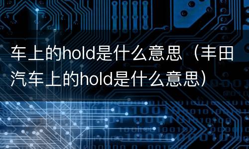 车上的hold是什么意思（丰田汽车上的hold是什么意思）