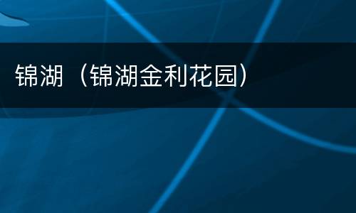 锦湖（锦湖金利花园）