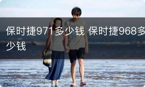 保时捷971多少钱 保时捷968多少钱