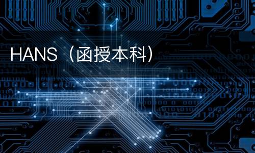 HANS（函授本科）