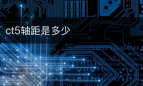 ct5轴距是多少
