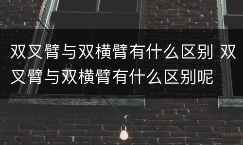 双叉臂与双横臂有什么区别 双叉臂与双横臂有什么区别呢