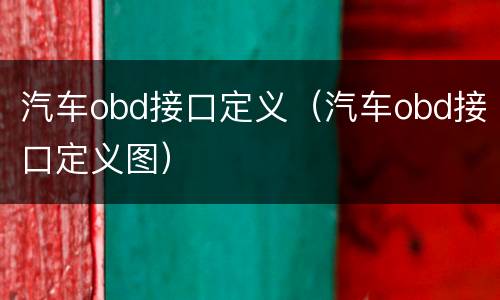 汽车obd接口定义（汽车obd接口定义图）