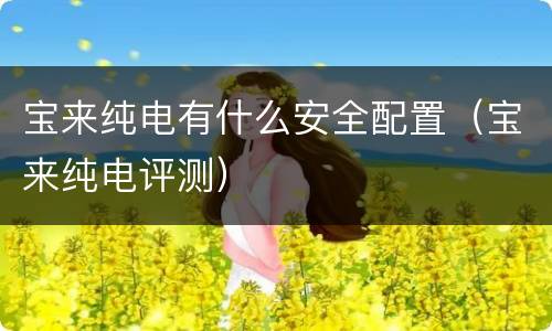 宝来纯电有什么安全配置（宝来纯电评测）
