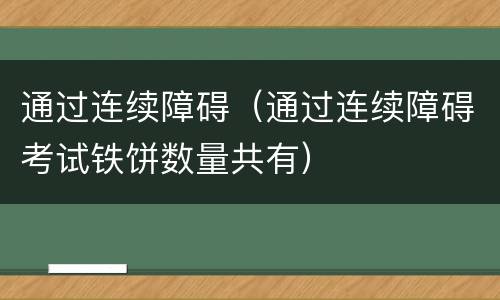 通过连续障碍（通过连续障碍考试铁饼数量共有）