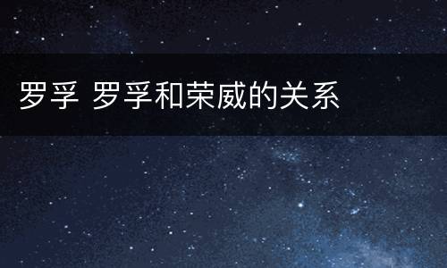 罗孚 罗孚和荣威的关系