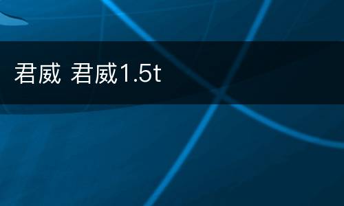 君威 君威1.5t