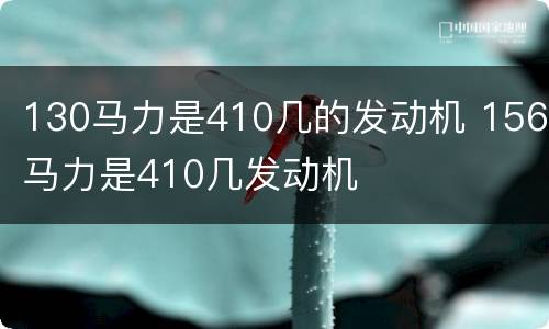 130马力是410几的发动机 156马力是410几发动机
