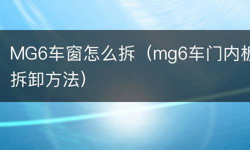 MG6车窗怎么拆（mg6车门内板拆卸方法）