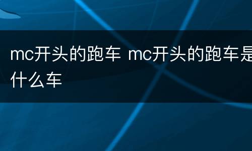mc开头的跑车 mc开头的跑车是什么车