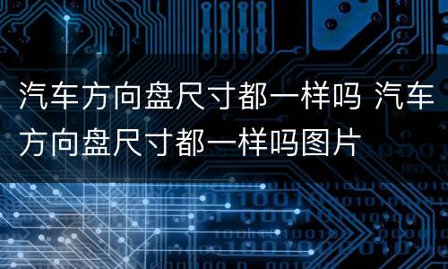 汽车方向盘尺寸都一样吗 汽车方向盘尺寸都一样吗图片