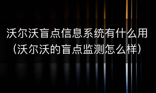 沃尔沃盲点信息系统有什么用（沃尔沃的盲点监测怎么样）