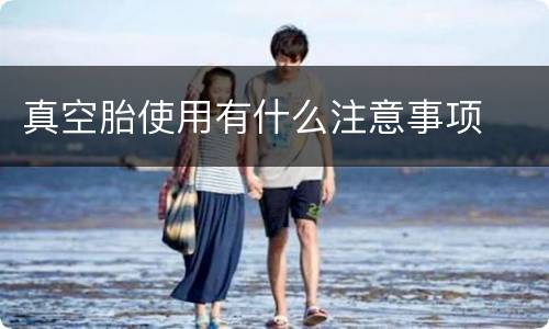 真空胎使用有什么注意事项