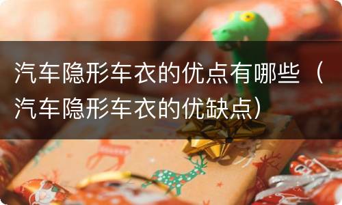 汽车隐形车衣的优点有哪些（汽车隐形车衣的优缺点）