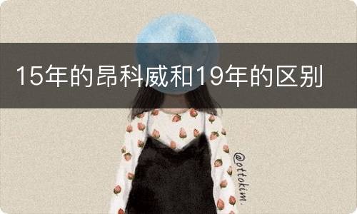 15年的昂科威和19年的区别