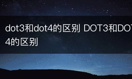 dot3和dot4的区别 DOT3和DOT4的区别
