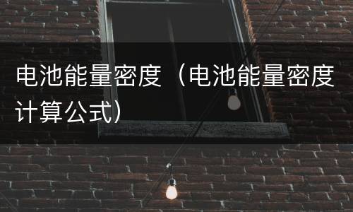 电池能量密度（电池能量密度计算公式）