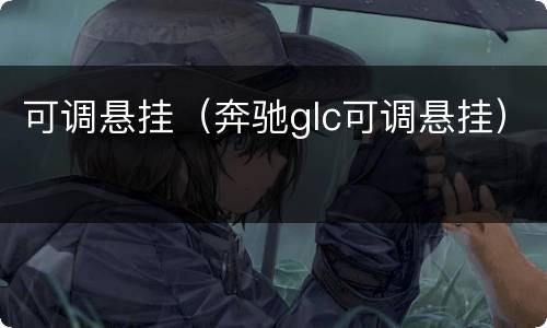 可调悬挂（奔驰glc可调悬挂）