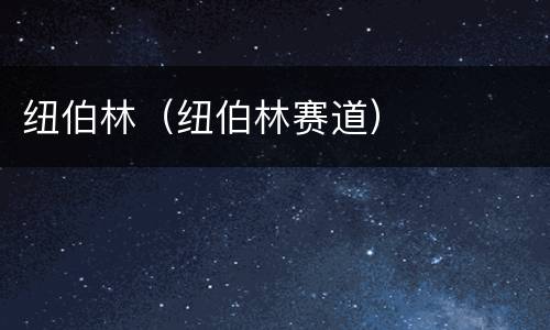 纽伯林（纽伯林赛道）