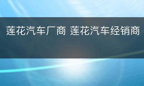 莲花汽车厂商 莲花汽车经销商