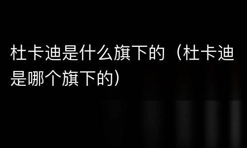 杜卡迪是什么旗下的（杜卡迪是哪个旗下的）