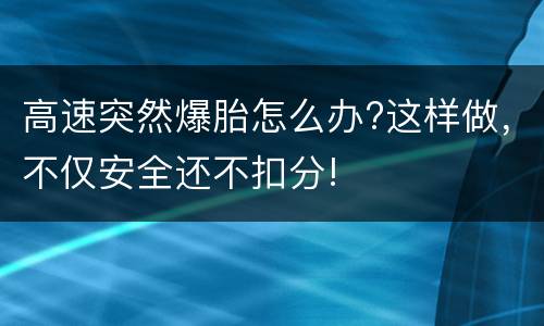 高速突然爆胎怎么办?这样做，不仅安全还不扣分!
